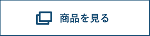 商品を見る